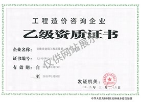 工程造價(jià)資質(zhì)證書